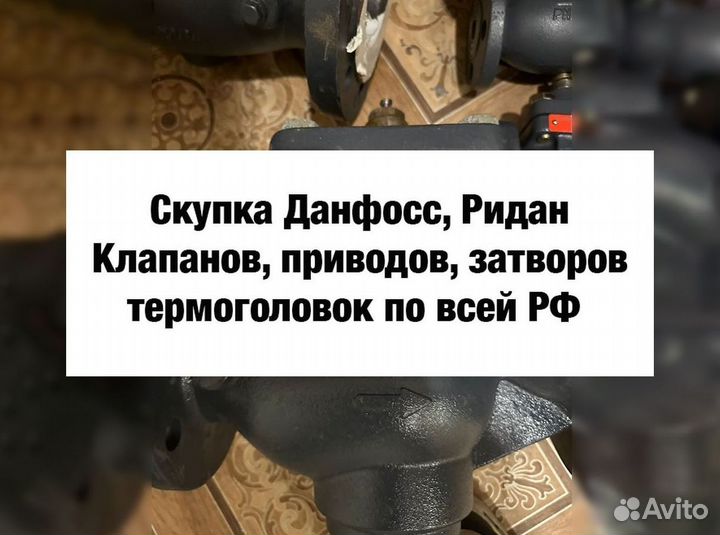 Данфосс, Ридан проборы, шаровые краны
