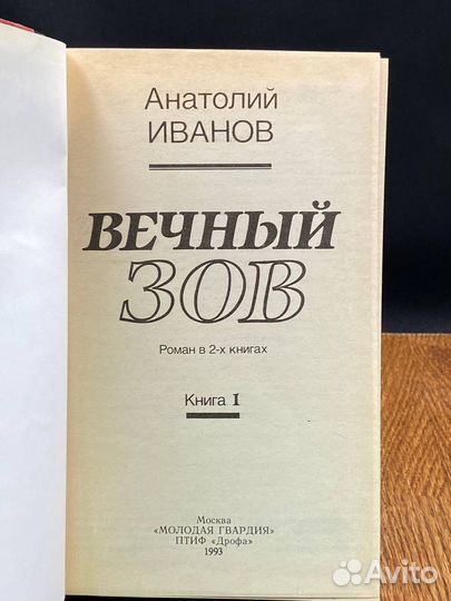 Вечный зов. Роман в 2 книгах. Книга 1