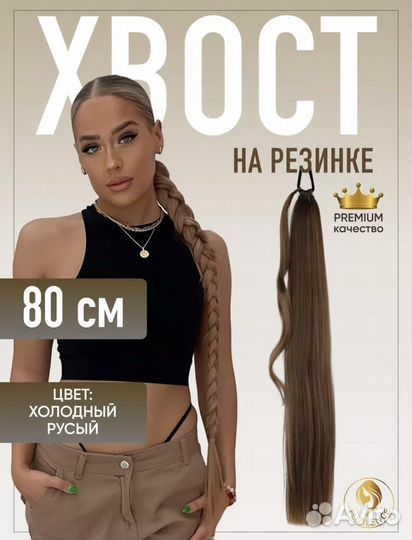 Накладной хвост