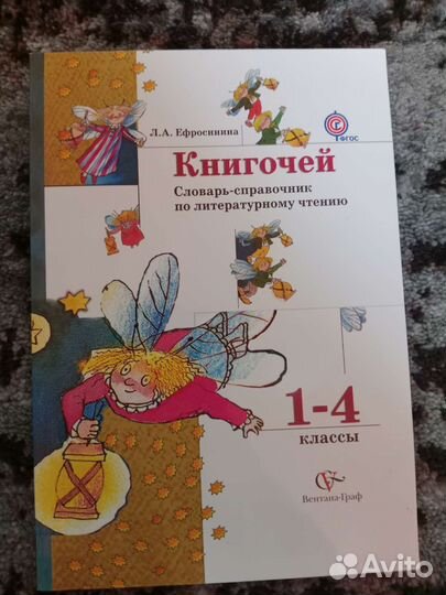 Книгочей.Словарь по литературе,1-4 класс