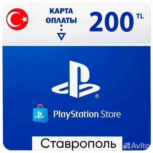 Карта оплаты psn Турция, 200 лир, Ставрополь