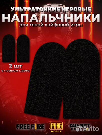 Игровые напальчники, 2 штуки