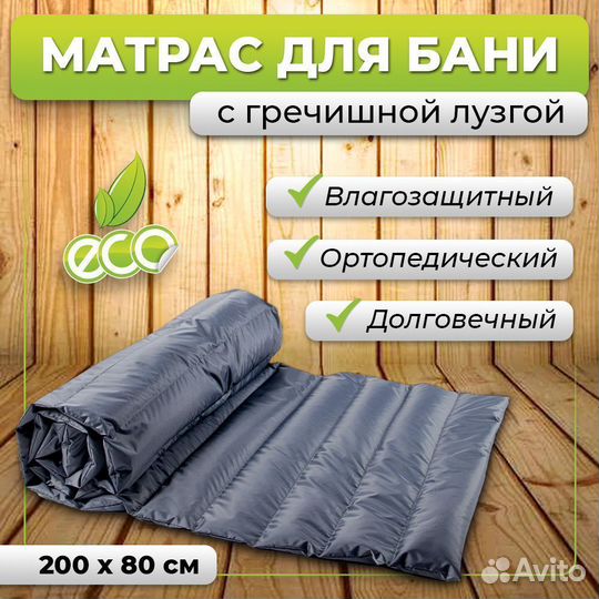 Матрас для бани и сауны 200х80 см
