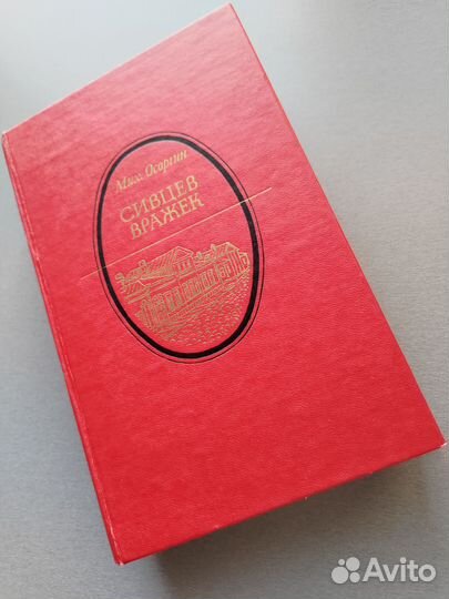 Сивцев Вражек Осоргин Михаил Андреевич