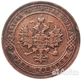 1 копейка. СПБ. Николай II. 1903 год. XF- №3