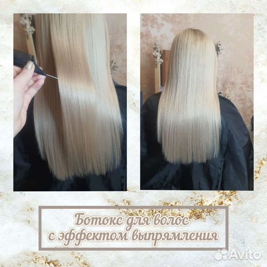 Кератиновое выпрямление и ботокс волос