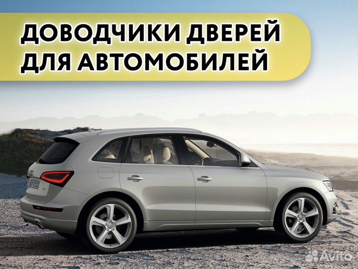 Доводчики дверей Audi Q5 2012+