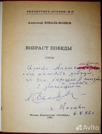 Автограф А.И. Коваль-Волкова 1985 года