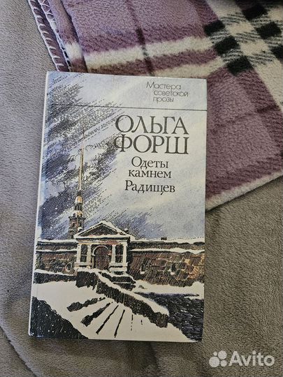 Ольга Форш. Одеты камнем. Радищев. Книга