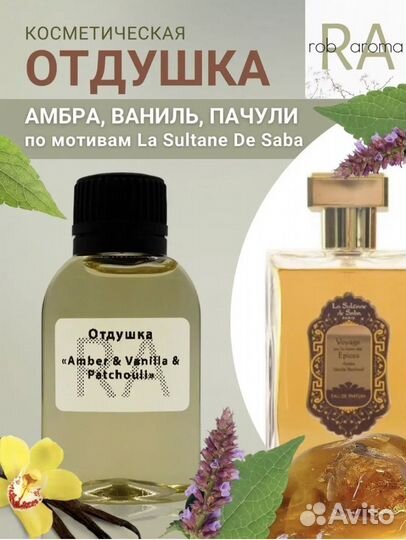 Парфюмерная отдушка la sultane de saba