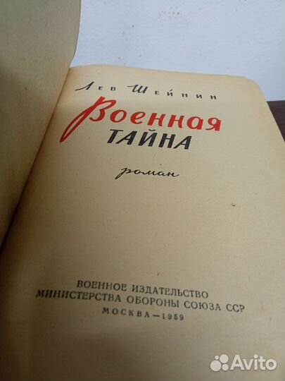 Л. Шейнин. Военная тайна