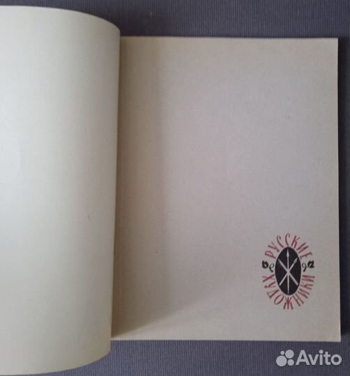 В.А. Серов Издательство 