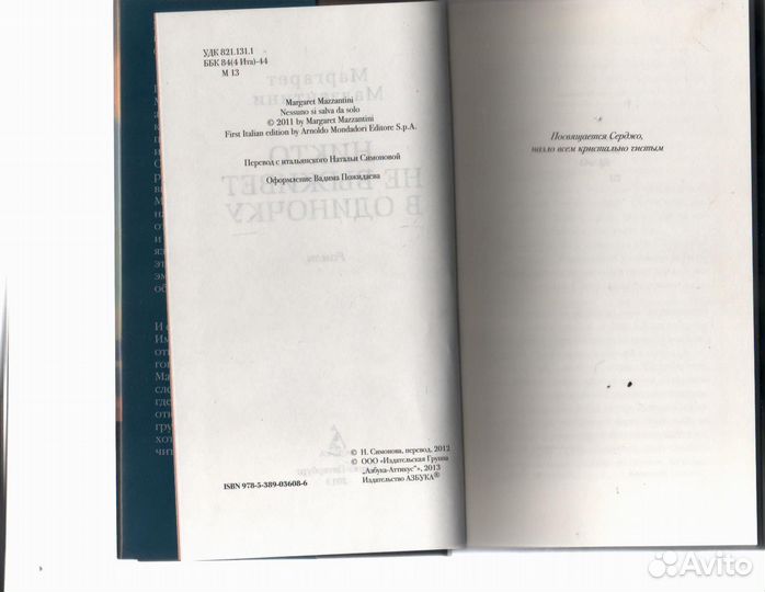 Никто не выживет в одиночку Мадзантини Маргарет