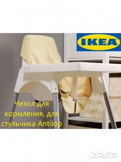 Стульчик для кормления IKEA с чехлом