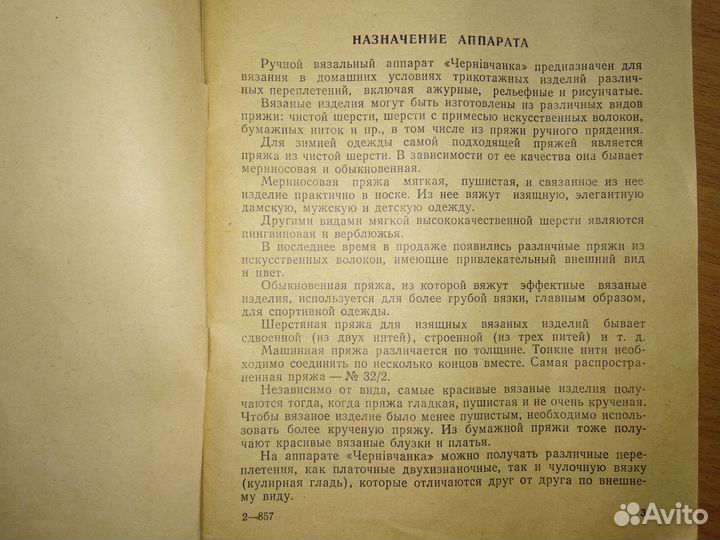 Новый ручной вязальный аппарат СССР Чернивчанка