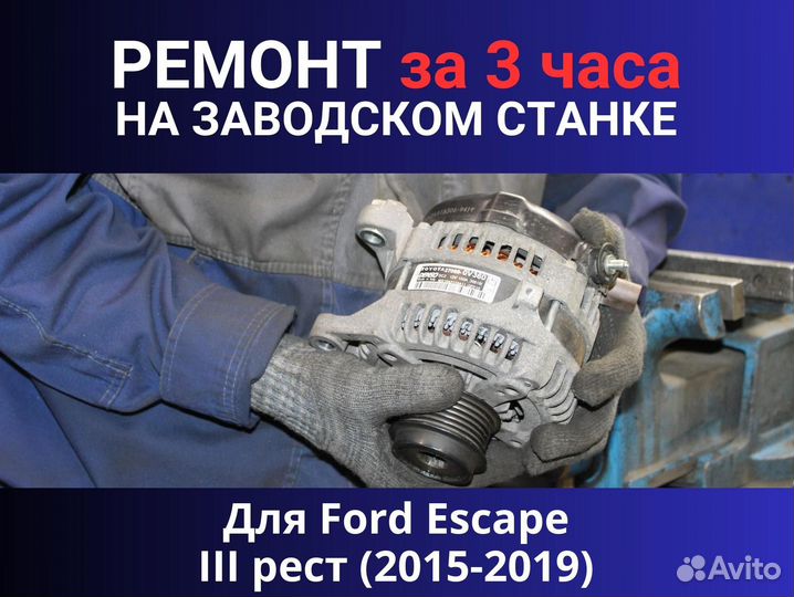 Генератор Ford Escape III рестайлинг (2015—2019), ремонт