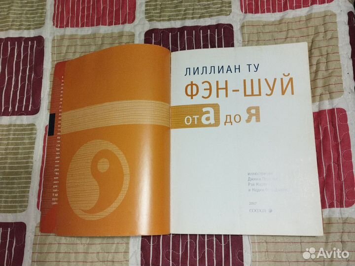 Фен-шуй Лиллиан Ту