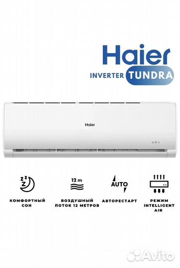 Сплит-система Haier Tundra Inverter 12