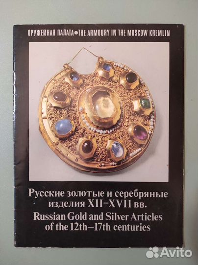 Русские золотые и серебряные изделия 12-17вв. 1980