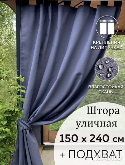 Шторы уличные