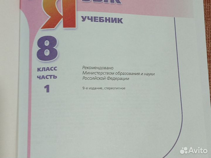 Русский язык 8 класс. фгос.1 и 2 части