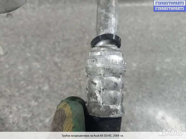 Трубка кондиционера Audi A8 (D3, 4E), 2004
