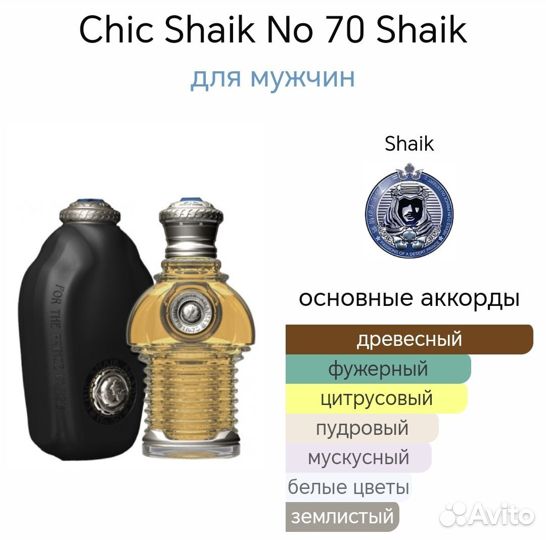 Духи тестер Chic Shaik 70 65 мл