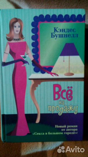 Книга К.Бушнелл Все на продажу