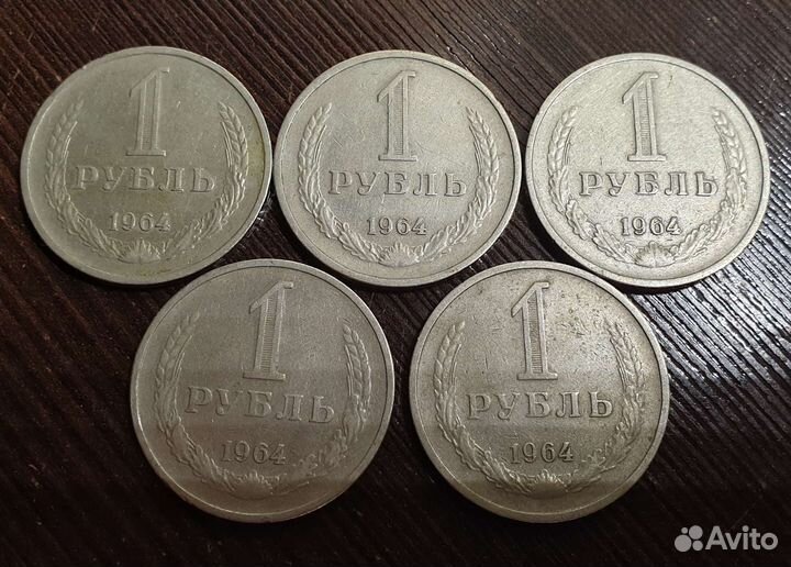 Монета 1 рубль СССР 1964 год