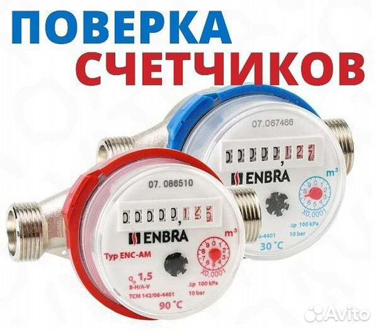 Поверка счетчиков воды