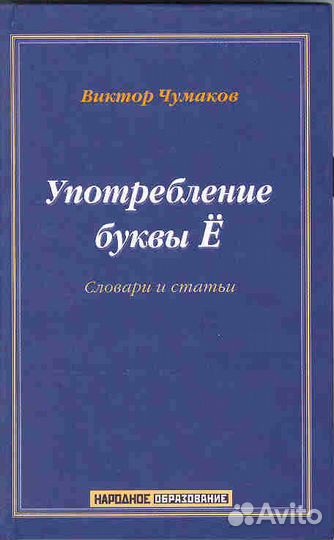 Чумаков В.Т. - Ё в имени твоём