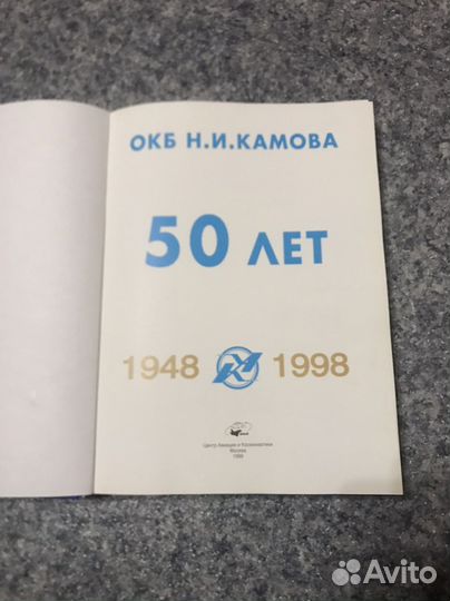 Окб Н.И. Камова, 50 лет