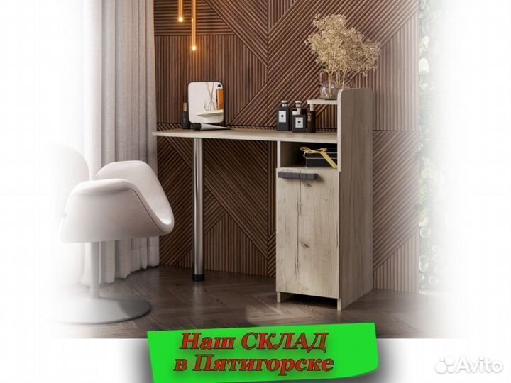 Макияжный стол