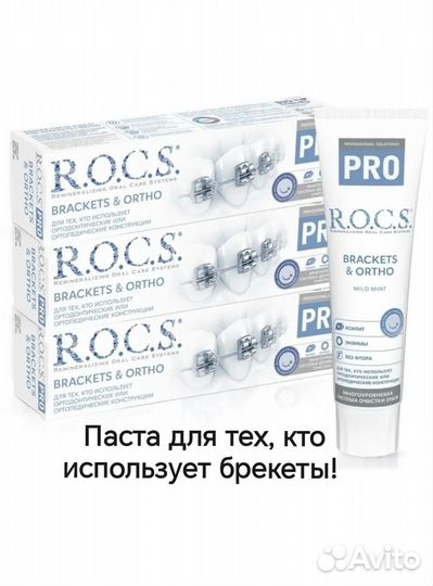 Зубная паста rocs для брекетов