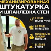 Механизированная штукатурка с гарантией 5 лет, Каменка