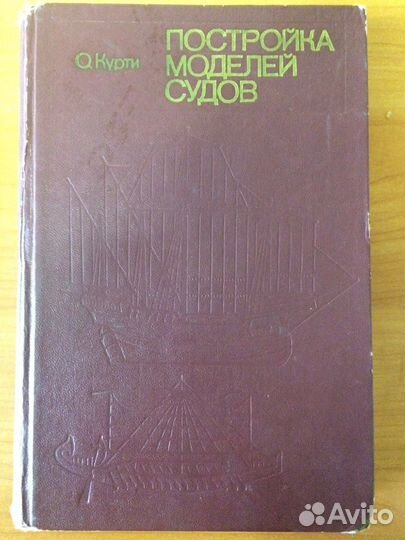 О.Курти Постройка моделей судов