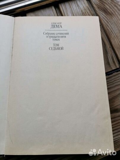 Том 7 Три мушкетёра