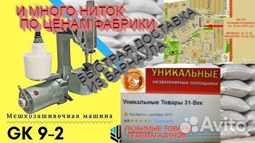 Машинка зашивать мешки с нитками