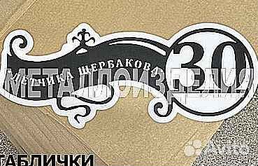 Адресная табличка из металла