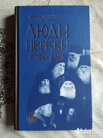 Люди Церкви, которых я знал