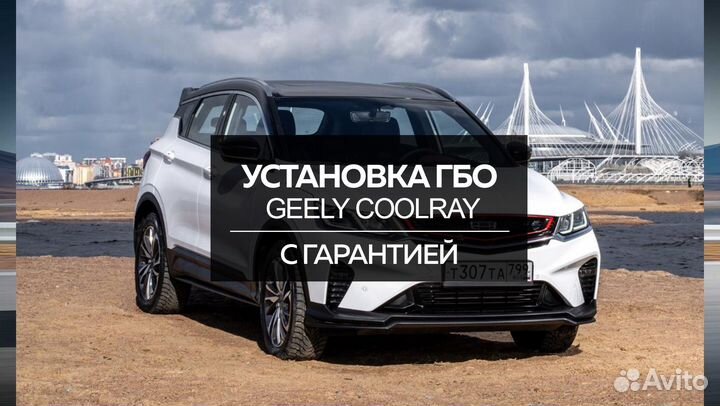 Установка гбо на Geely Coolray