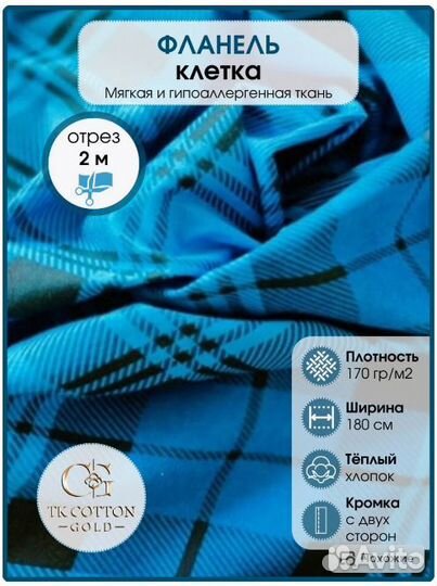 Фланель голубая клетка, 180 см*170 гр, отрез 2 м
