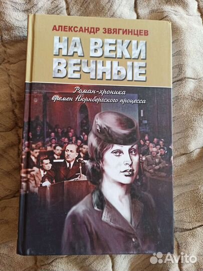 Звягинцев На веки вечные книга