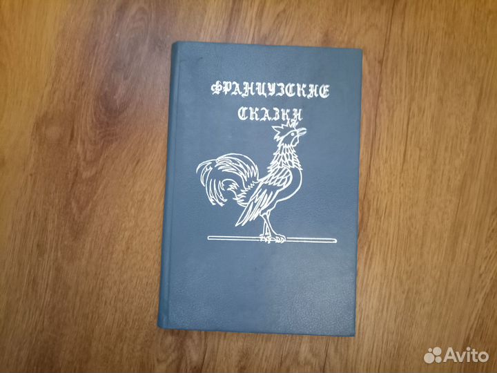 Французские сказки. 1992 год