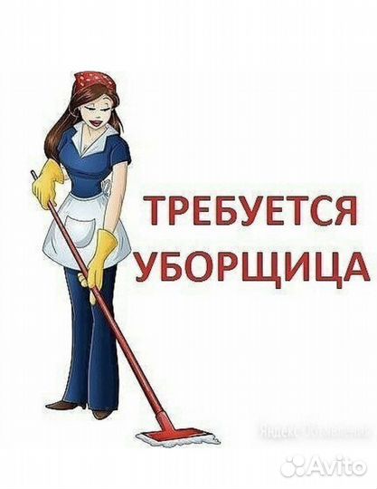 Уборщик уборщица