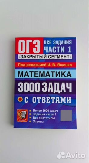 ОГЭ математика 3000 задач, задания части 1