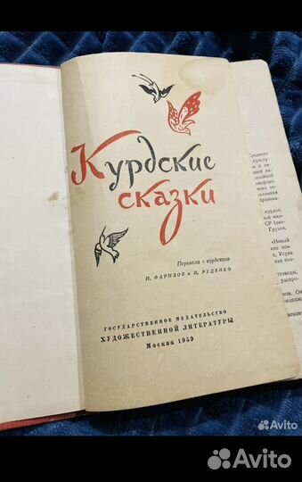 Курдские сказки 1959 год