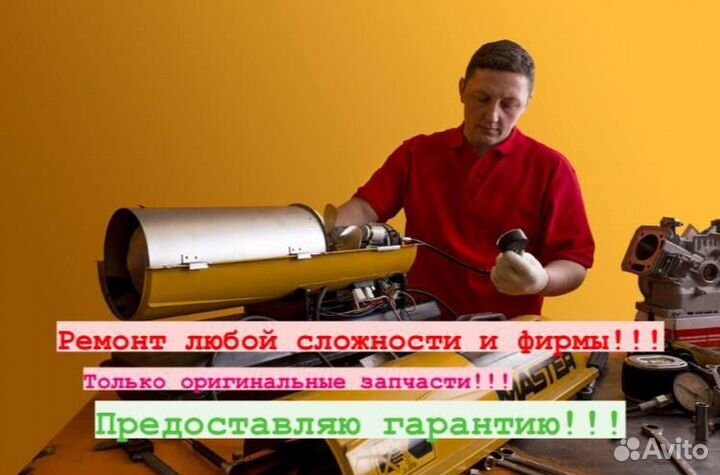 Ремонт кондиционеров / тепловых завес и пушек