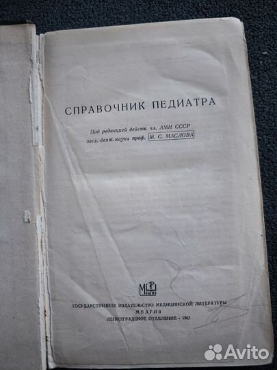 Справочник педиатра 1961