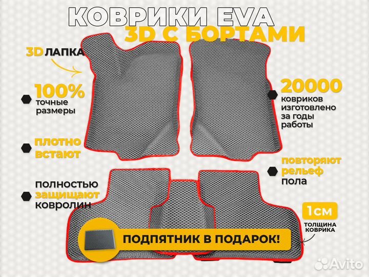 Eва коврики 3D с бортами автомобильные